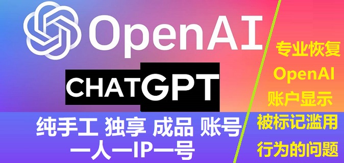 购买ChatGPT账号 - 出售ChatGPT成品账户OpenAI代注册验证激活上安全交易平台