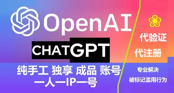OpenAI账号购买 - ChatGPT个人独享成品账号购买与出售批发平台