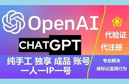 OpenAI账号购买chatgpt账号购买批发出售平台